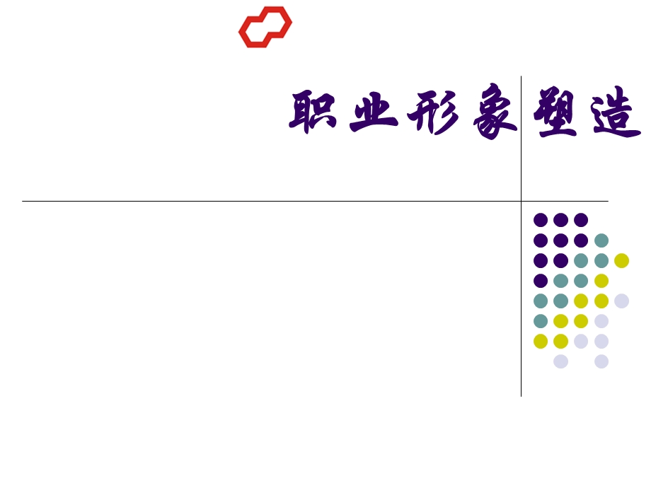 职业形象塑造课件.ppt_第1页