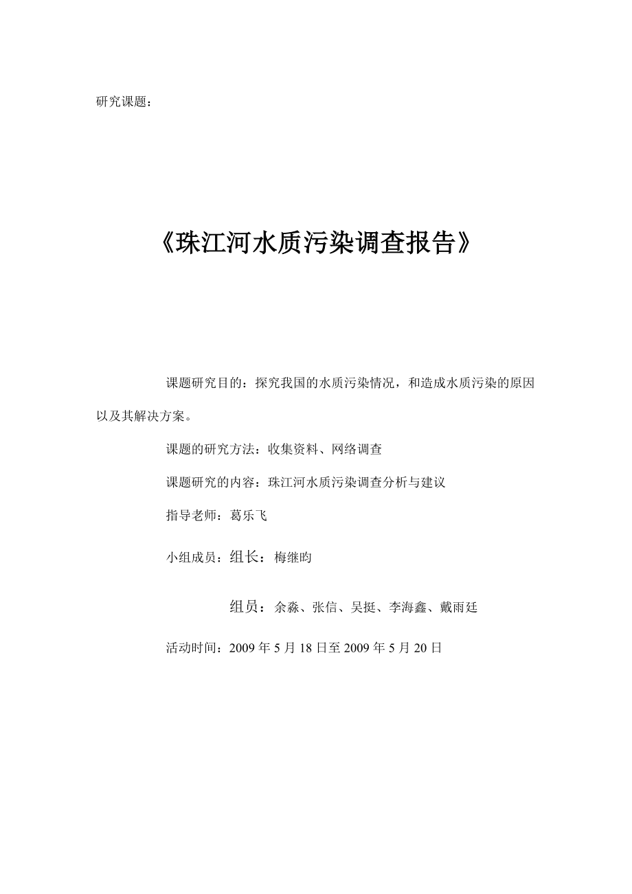 珠江河水质污染调查报告.doc_第1页