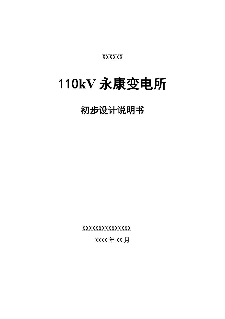 110KV永康变电所初设报告(南网).doc_第1页