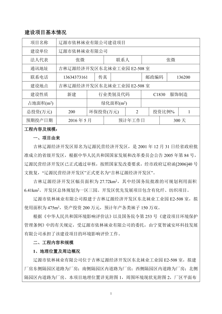 环境影响评价报告公示：依林袜业建设环评报告.doc_第1页