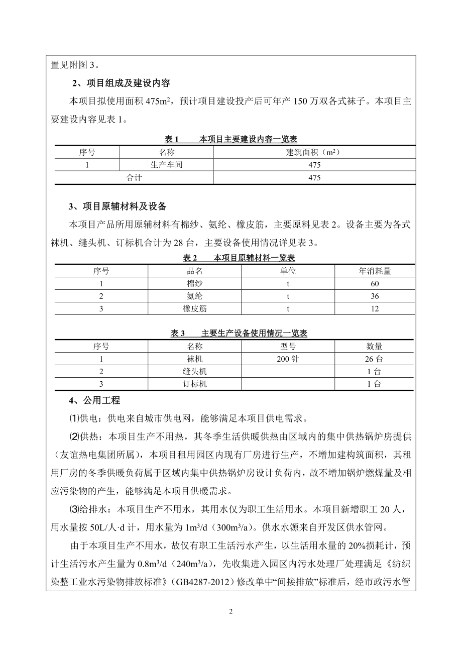 环境影响评价报告公示：依林袜业建设环评报告.doc_第2页