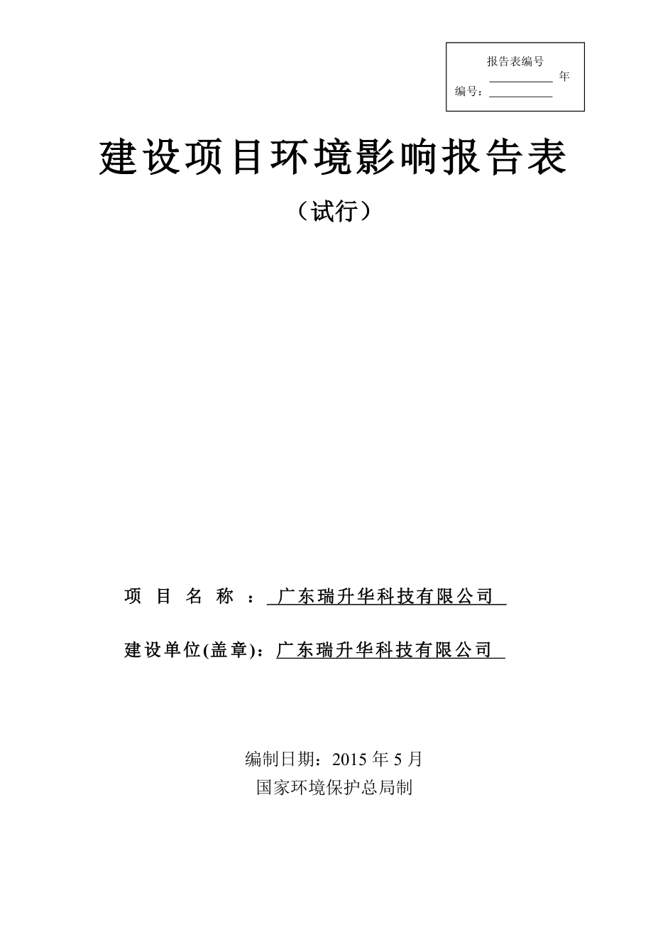 环境影响评价报告全本公示简介：广东瑞升华科技有限公司2448.doc_第1页