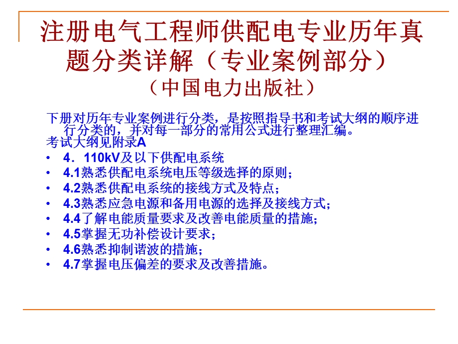 注册电气工程师供配电专业历年真题分类详解(第4章)方案课件.ppt_第1页