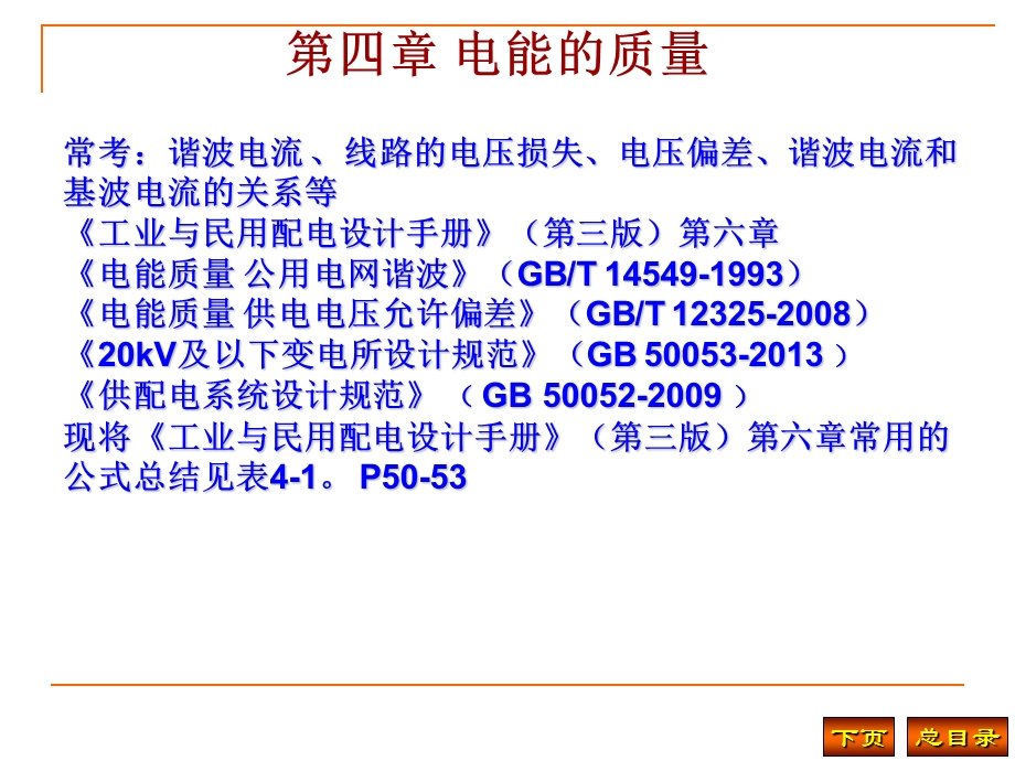 注册电气工程师供配电专业历年真题分类详解(第4章)方案课件.ppt_第2页