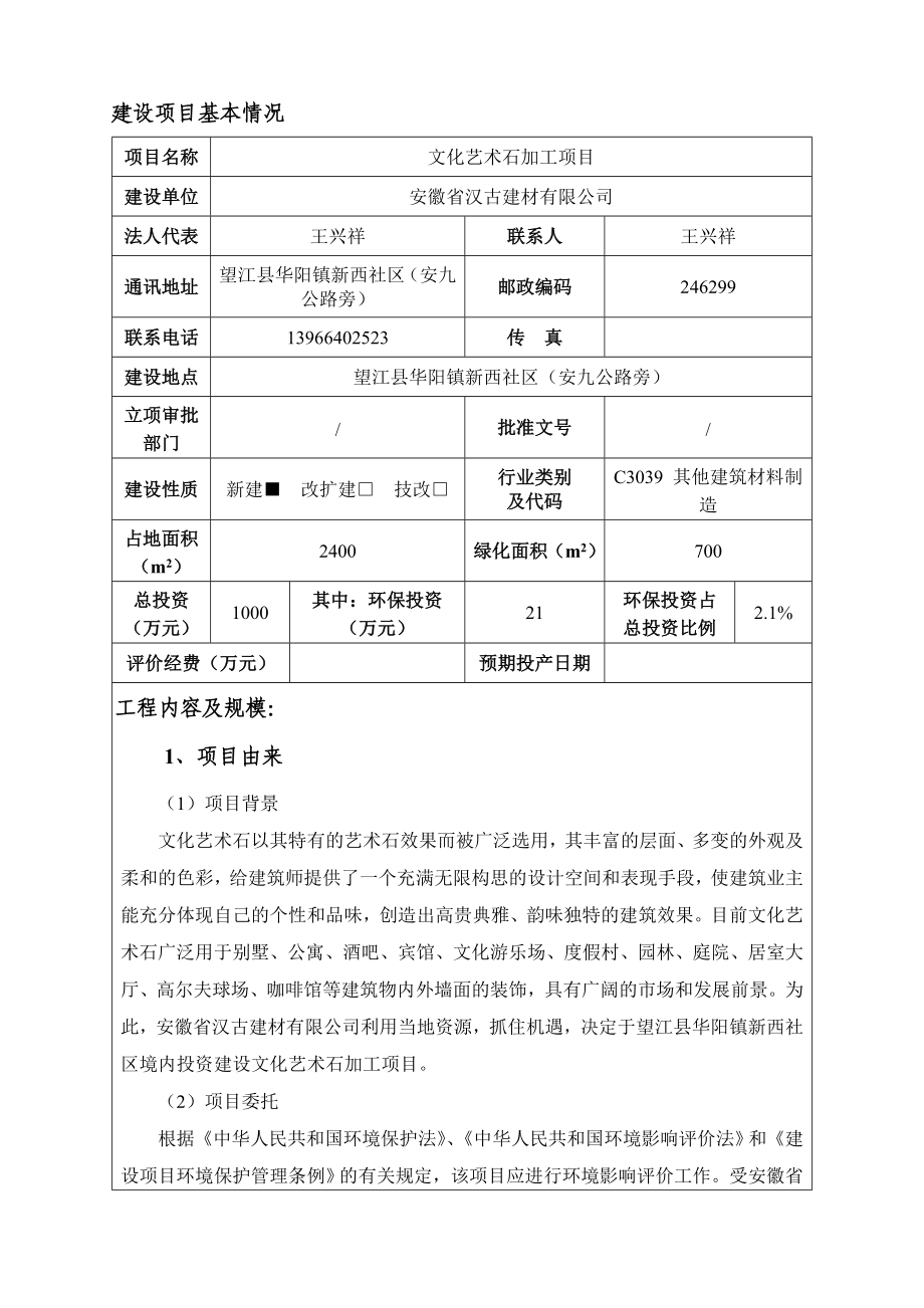 环境影响评价报告公示：《安徽省汉古建材文化艺术石加工项目》603.doc环评报告.doc_第1页