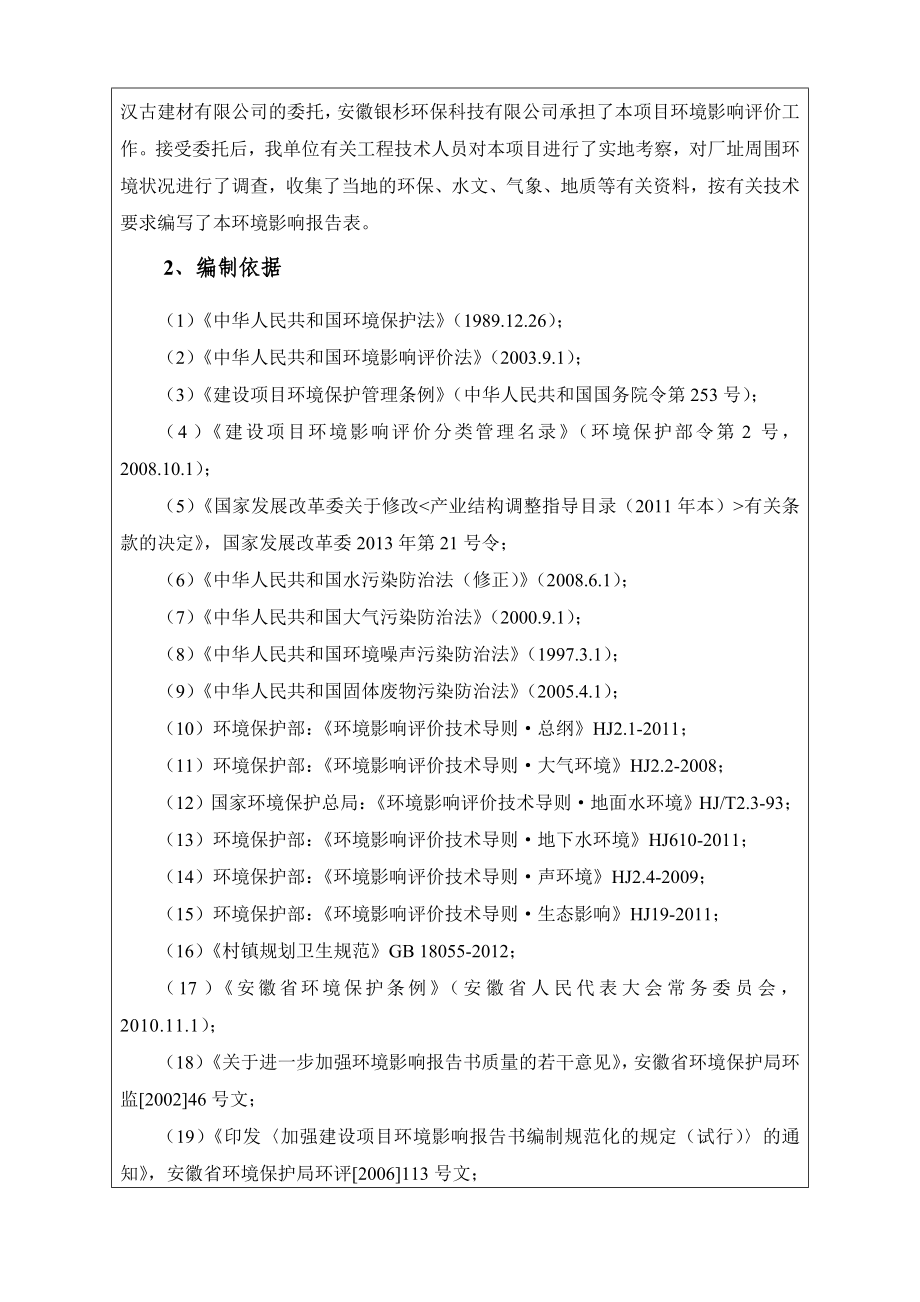 环境影响评价报告公示：《安徽省汉古建材文化艺术石加工项目》603.doc环评报告.doc_第2页