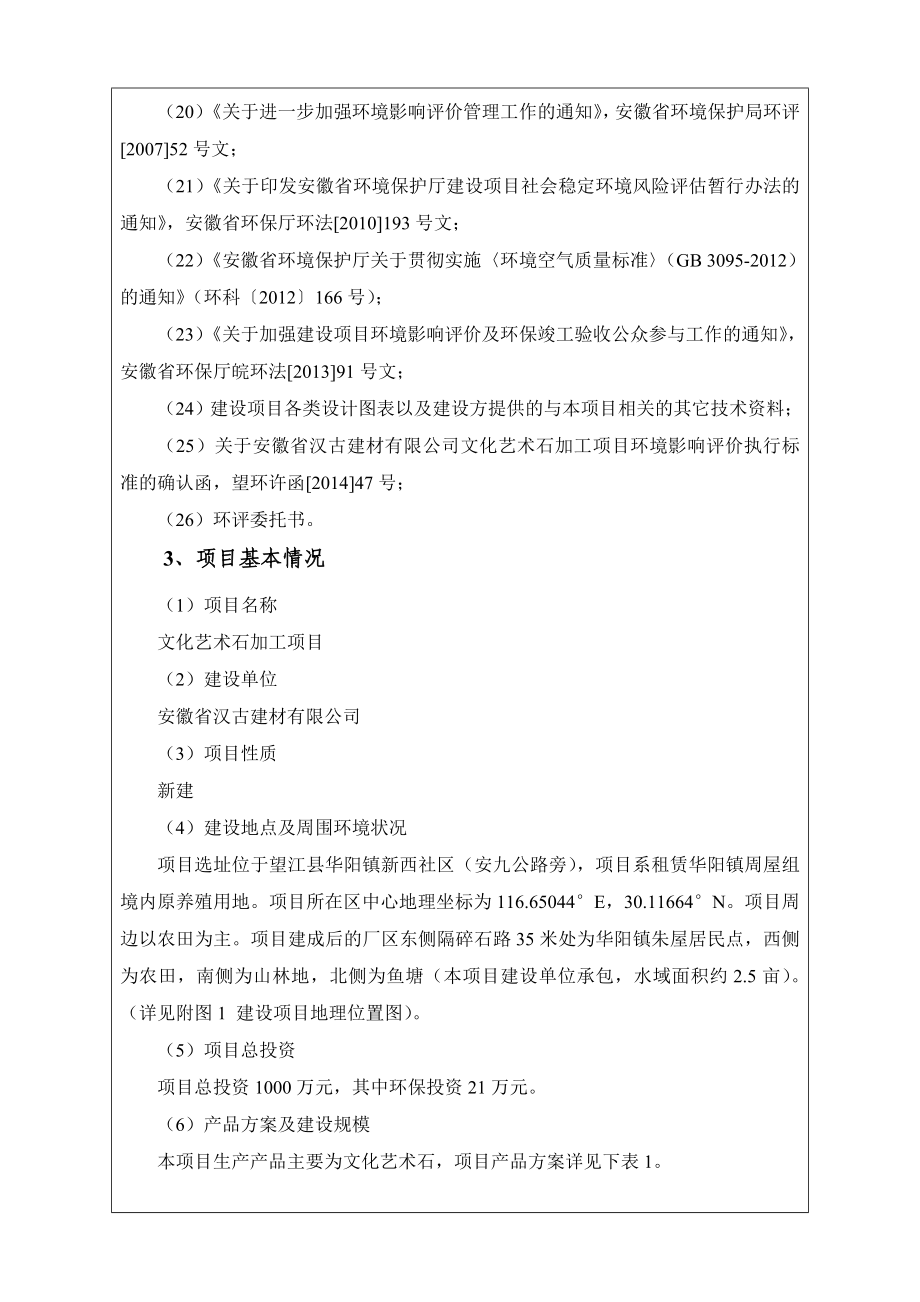 环境影响评价报告公示：《安徽省汉古建材文化艺术石加工项目》603.doc环评报告.doc_第3页