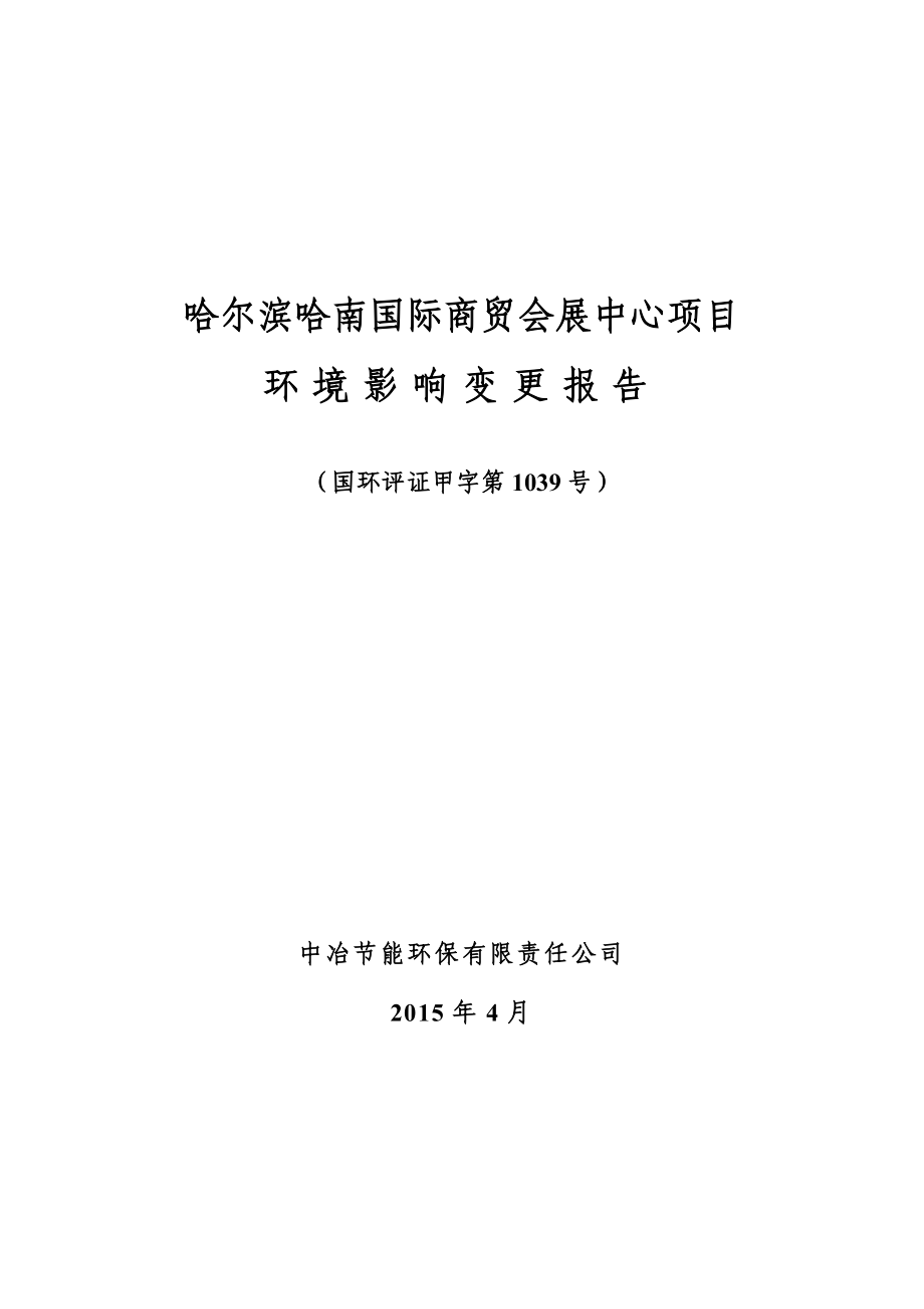 环境影响评价报告全本公示简介：哈尔滨哈南国际商贸会展中心项目环境影响变更报告.doc_第1页