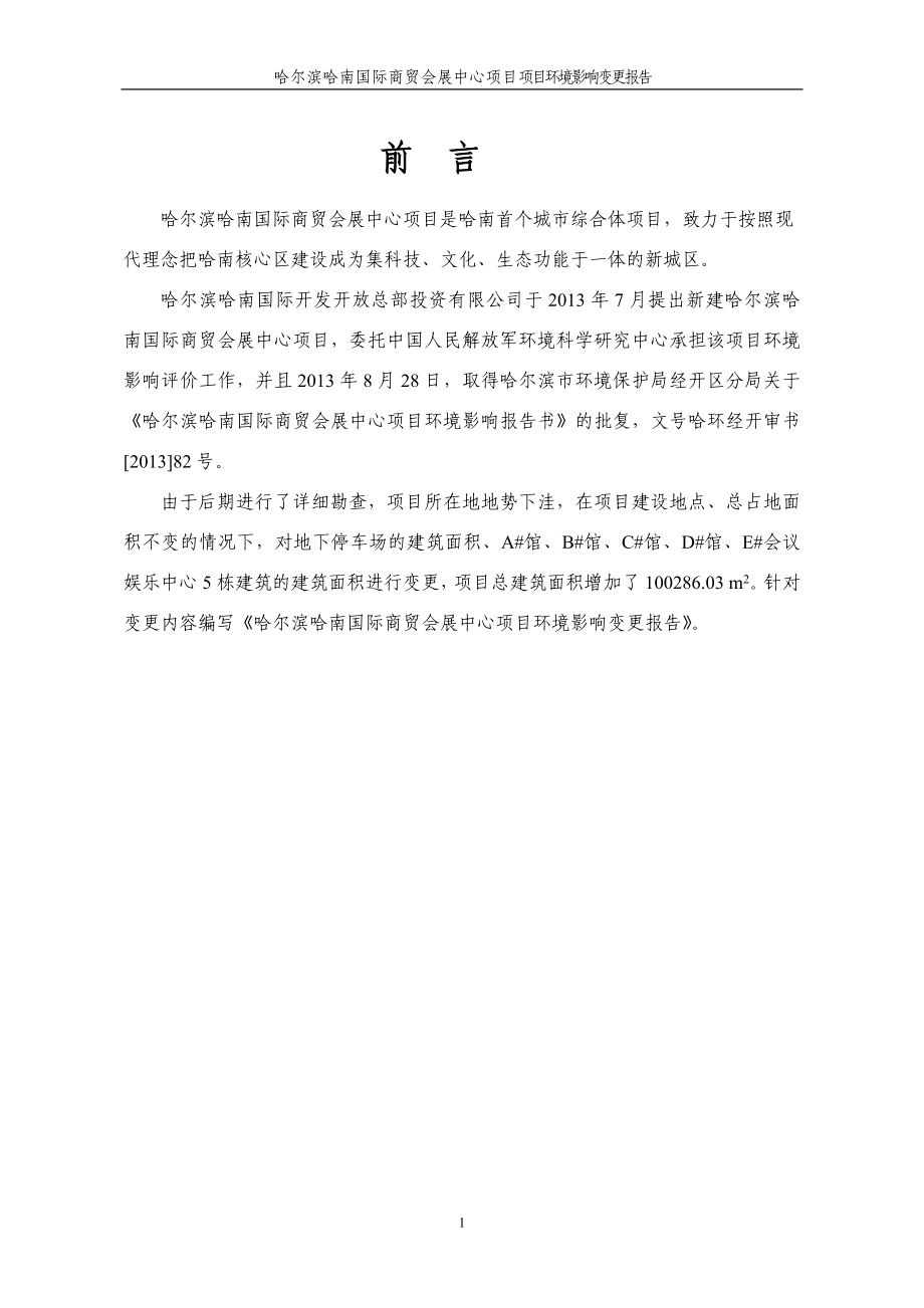 环境影响评价报告全本公示简介：哈尔滨哈南国际商贸会展中心项目环境影响变更报告.doc_第2页