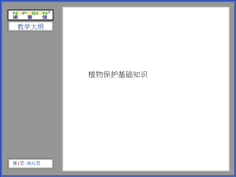 植物保护基础知识课件.ppt_第1页