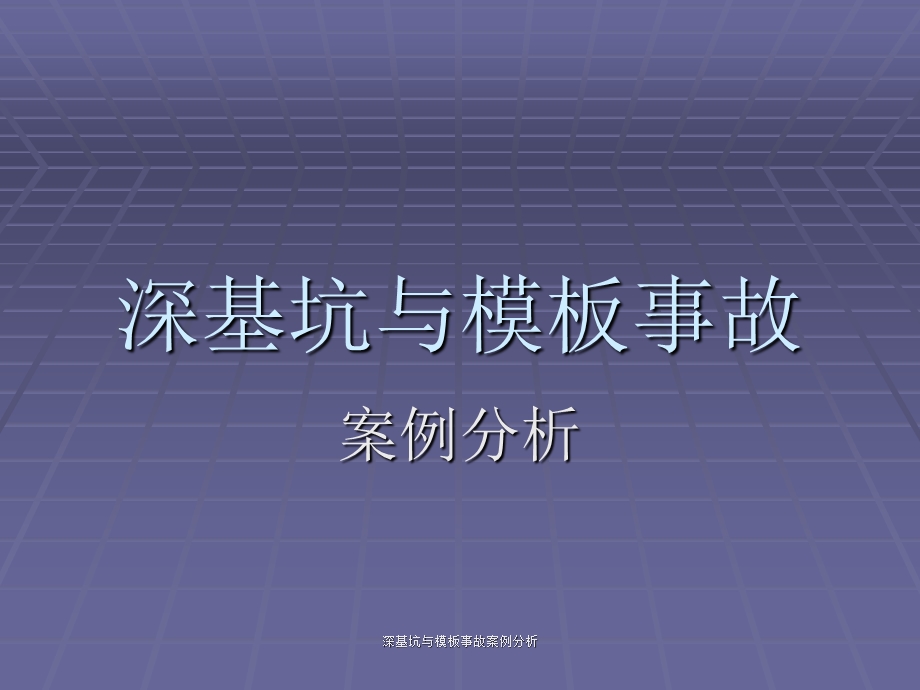 深基坑与模板事故案例分析ppt课件.ppt_第1页