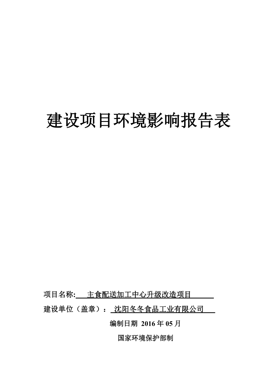 环境影响评价报告公示：主食配送加工中心升级改造环评报告.doc_第1页