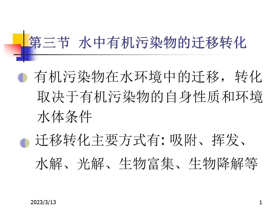 有机污染物在水环境中的迁移转化取决于有机污染物的自身课件.ppt_第1页