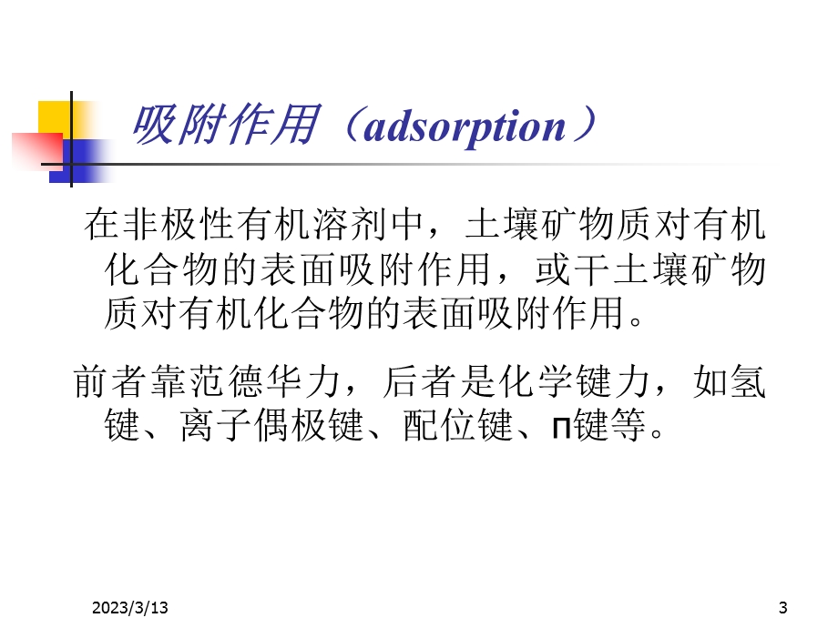 有机污染物在水环境中的迁移转化取决于有机污染物的自身课件.ppt_第3页