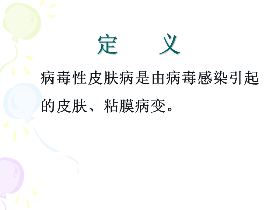 病毒性及细菌性皮肤病课件.ppt_第2页