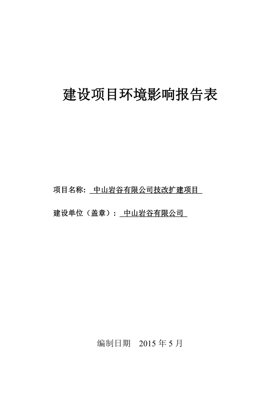 环境影响评价报告公示：中山岩谷技改扩建建设地点广东省中山市板芙镇中山市板芙镇环评报告.doc_第1页