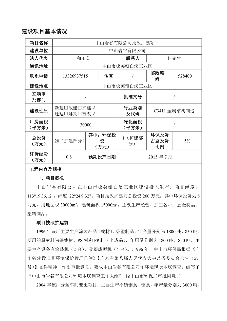 环境影响评价报告公示：中山岩谷技改扩建建设地点广东省中山市板芙镇中山市板芙镇环评报告.doc_第3页