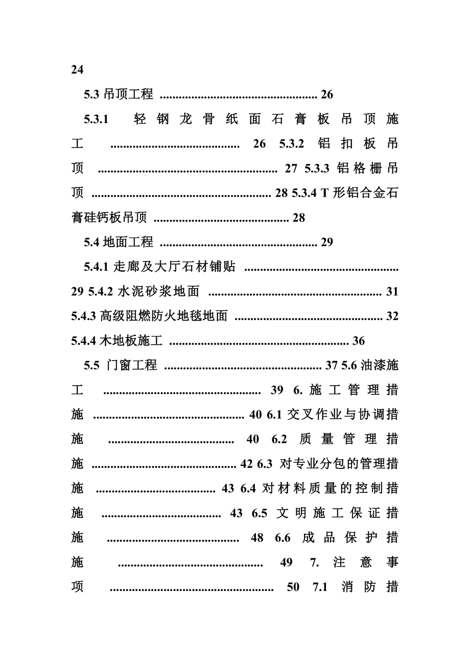 室内装修施工方案范本 室内装修施工方案2.doc_第3页