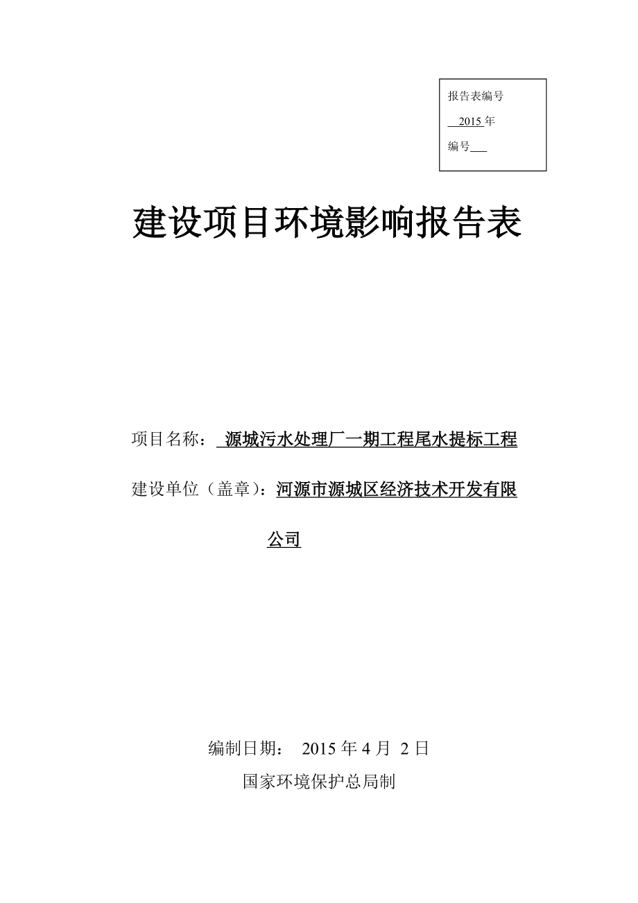 环境影响评价报告全本公示简介：源城污水处理厂一期工程尾水提标工程建设项目环境影响报告表受理公告2781.doc_第1页