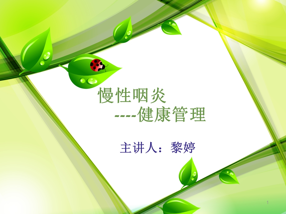 慢性咽炎PPT幻灯片课件.ppt_第1页