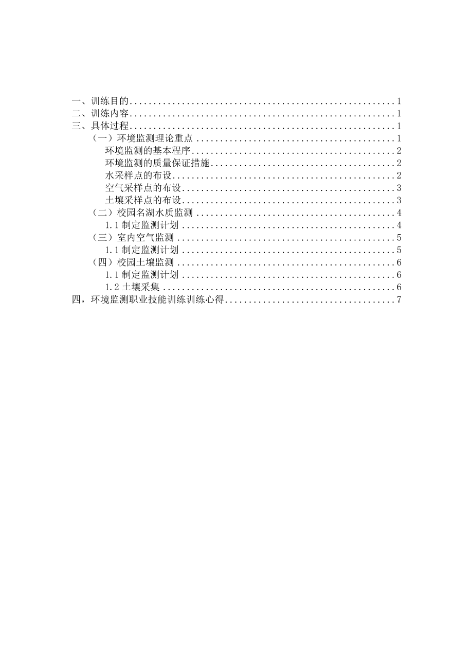 环境监测职业技能训练总结.doc_第2页