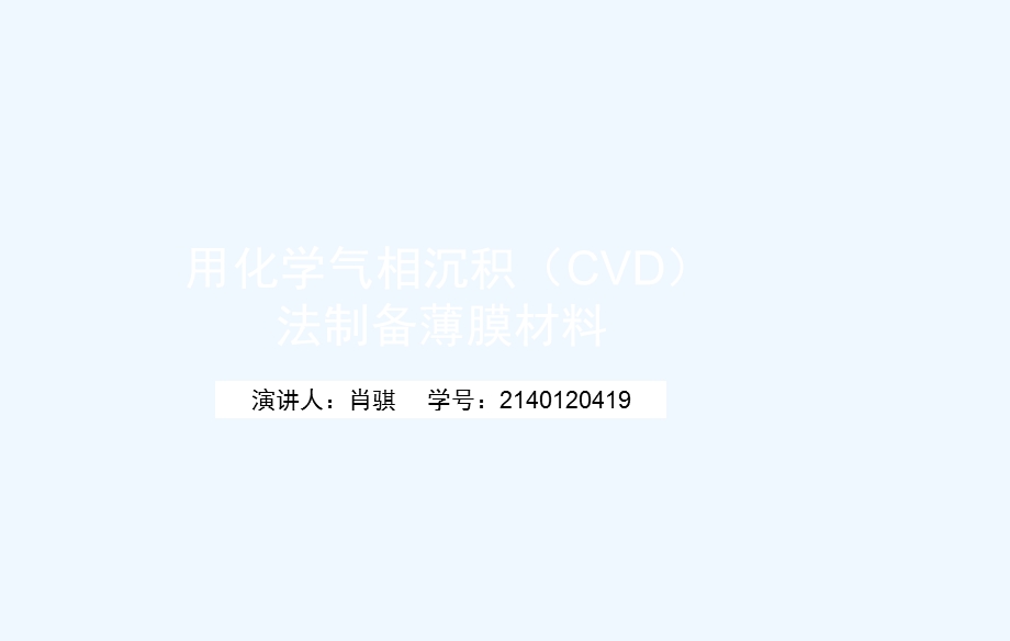 用化学气相沉积CVD法制备薄膜材料课件.ppt_第1页