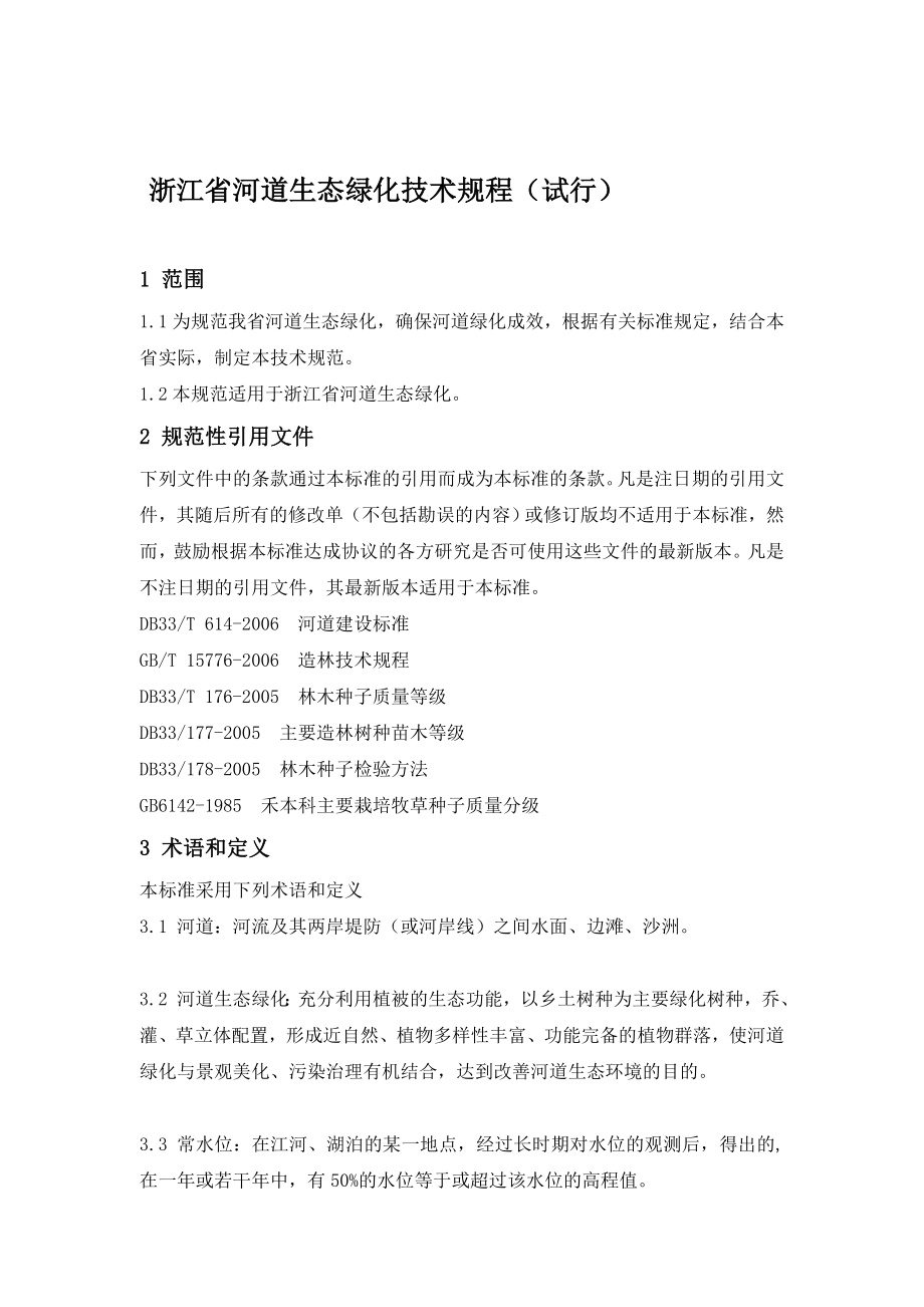 浙江省河道生态绿化技术规程(试行).doc_第1页