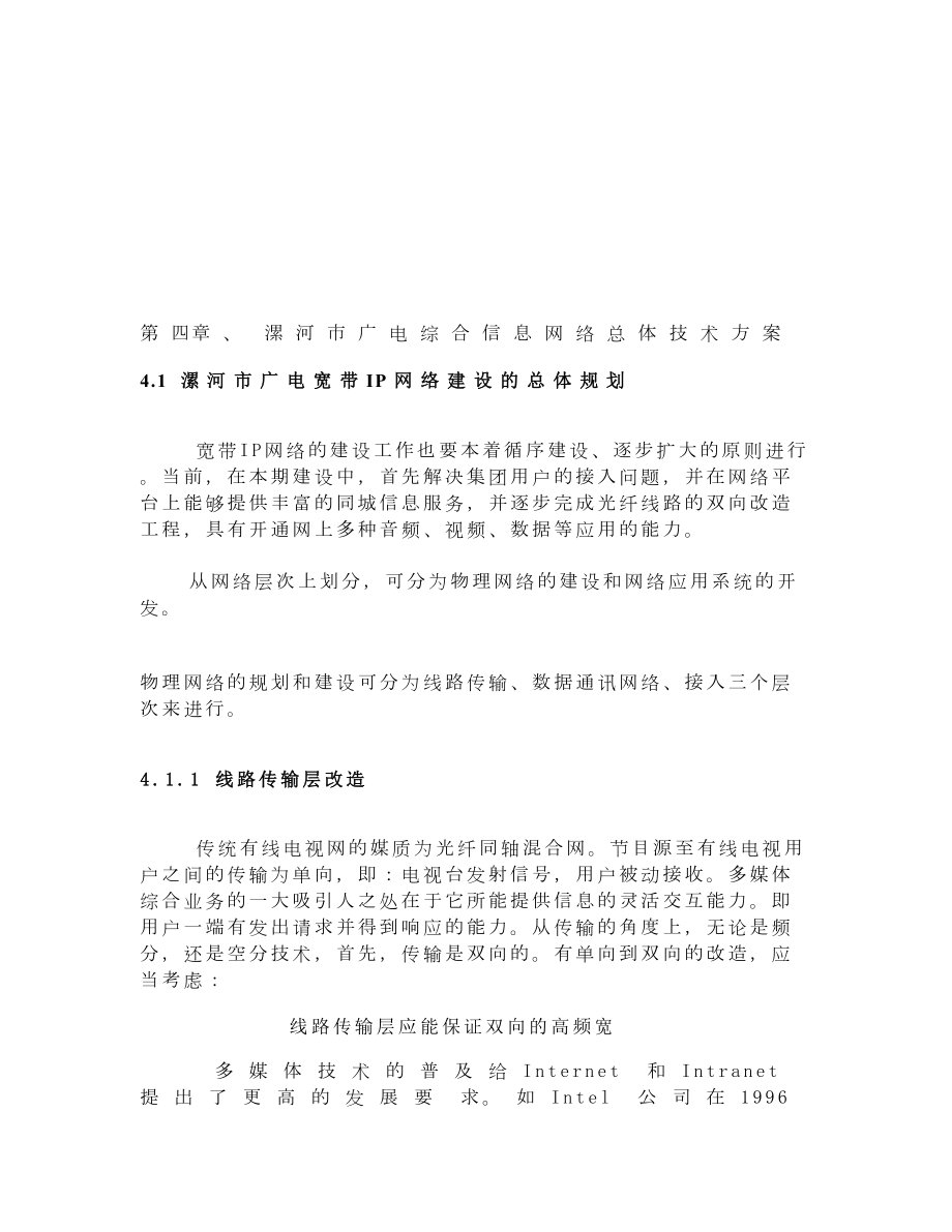 漯河市广电综合信息网络总体技术方案.doc_第1页