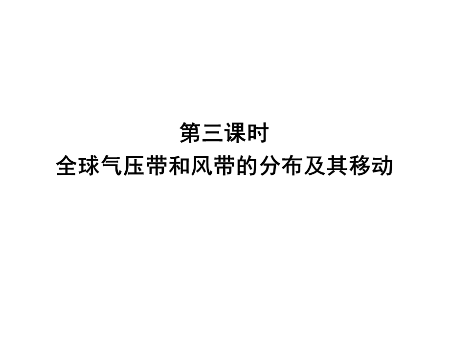 气压带风带的分布及移动课件.ppt_第1页