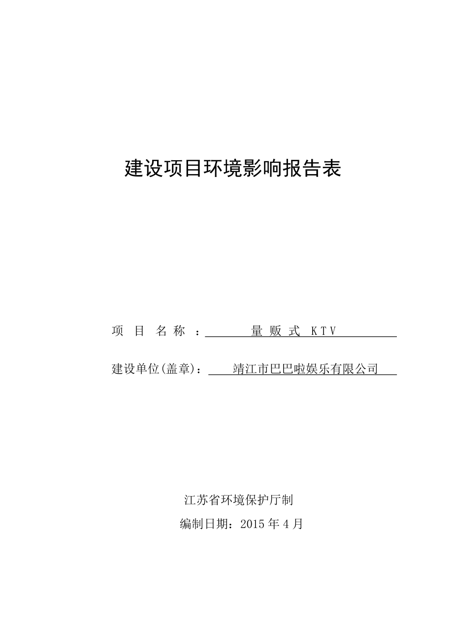 环境影响评价报告全本公示简介：量贩式KTV项目3、10709.doc_第1页