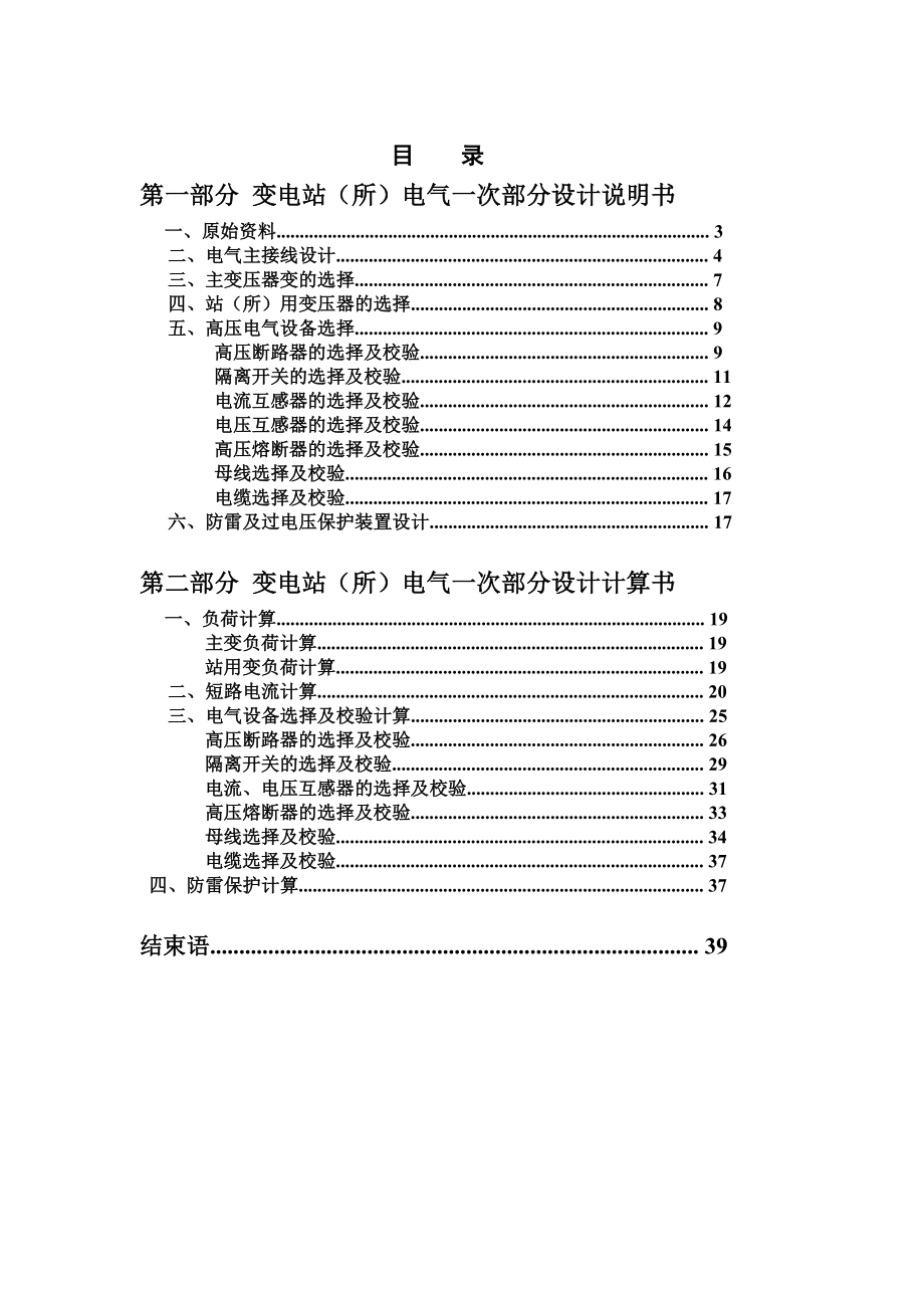 发电厂电气部分课程设计110KV变电站(所)电气一次部分设计.doc_第2页