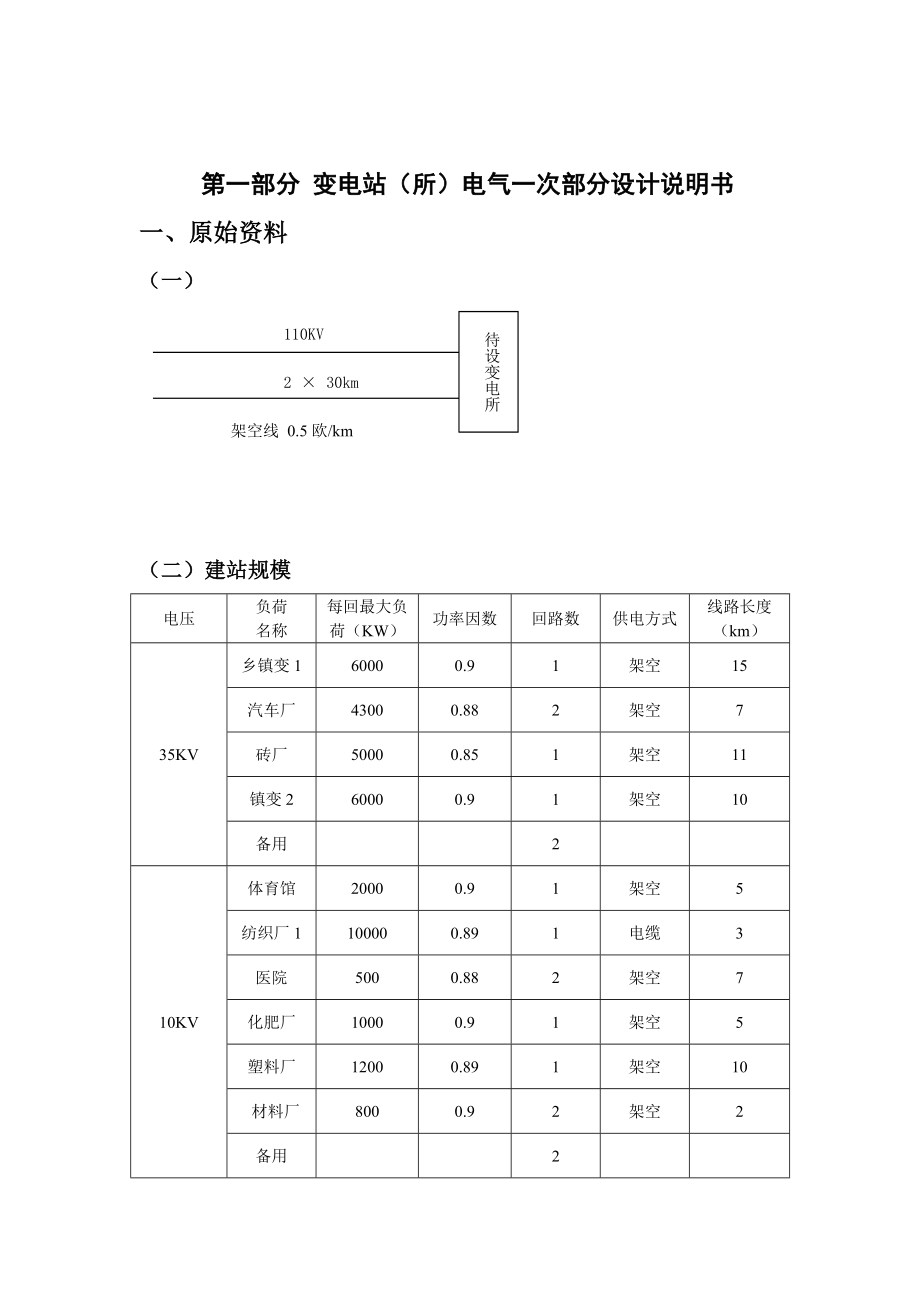 发电厂电气部分课程设计110KV变电站(所)电气一次部分设计.doc_第3页