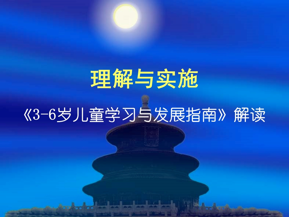 理解与实施《3-6岁儿童学习与发展指南》解读课件.ppt_第1页