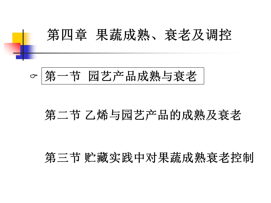 果蔬成熟衰老及调控讲义课件.ppt_第1页