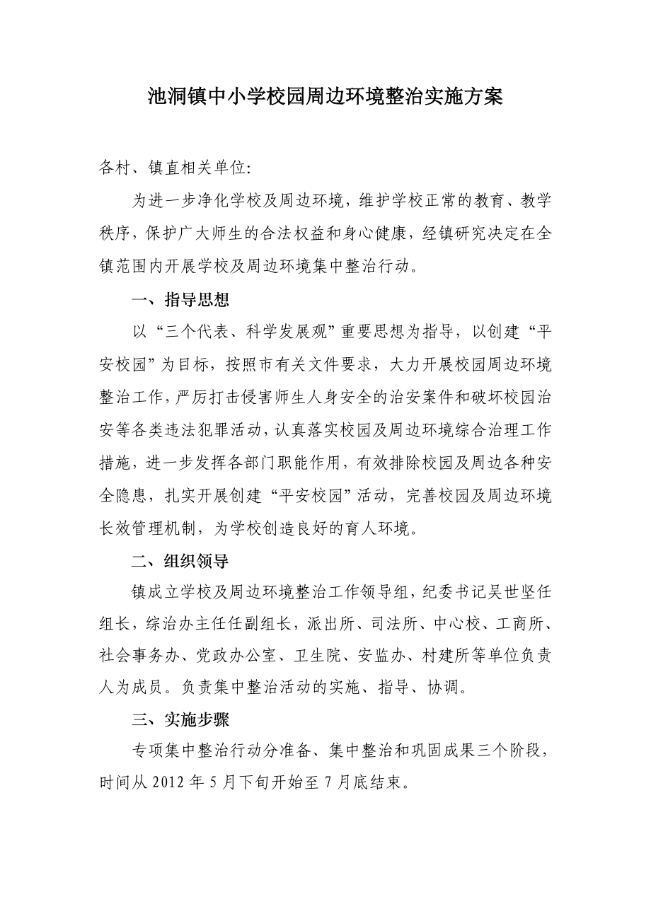 中小学校园周边环境整治实施方案.doc_第1页