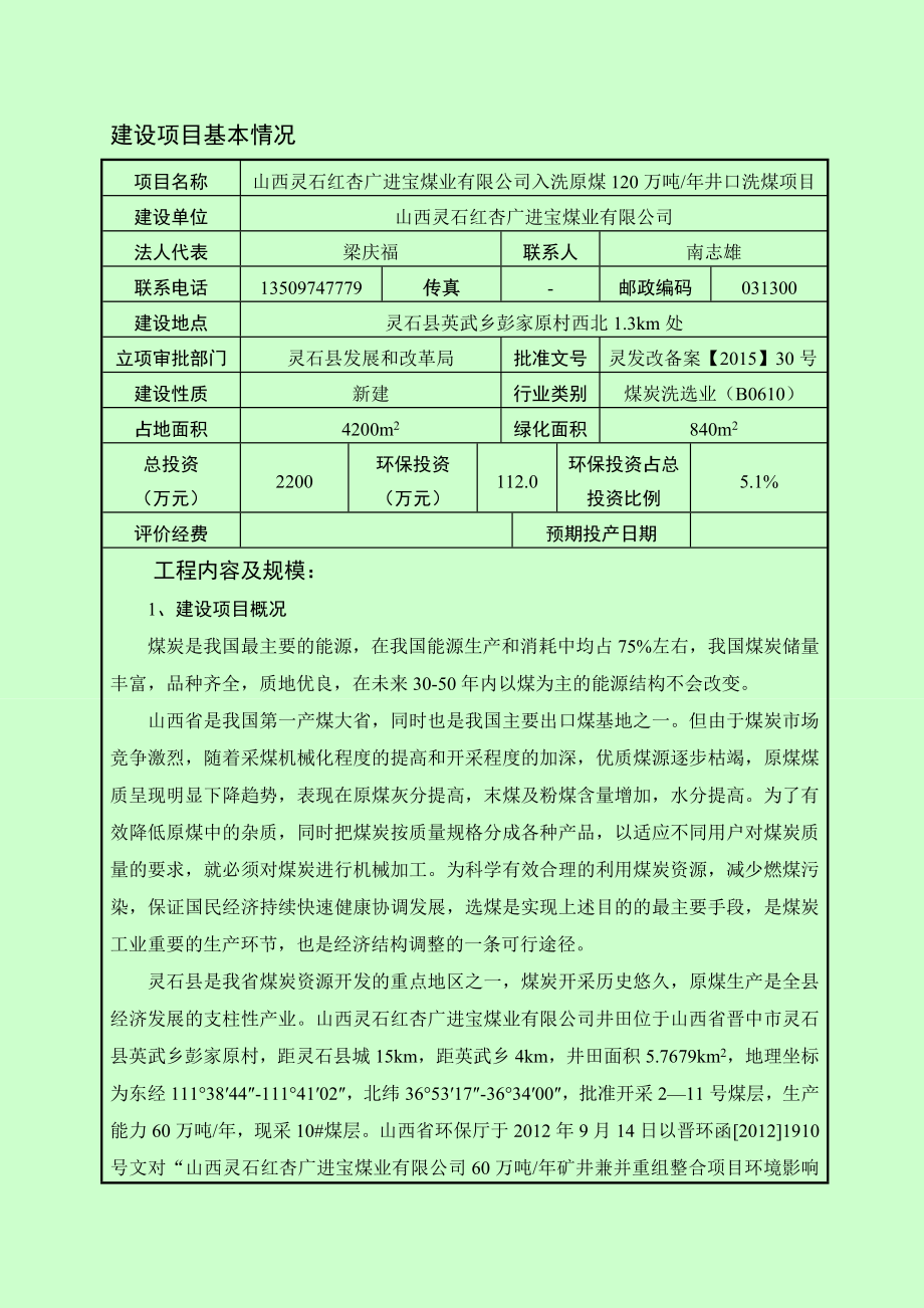 环境影响评价报告公示：入洗原煤万井口洗煤项目环评报告.doc_第3页