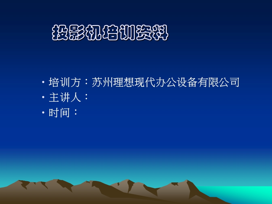 投影机培训资料分析课件.ppt_第1页