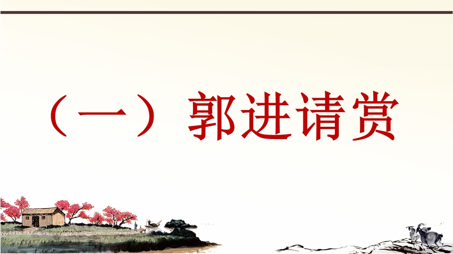 新人教部编版语文七年级下册课外文言文阅读ppt课件：欧阳修共10篇.pptx_第1页