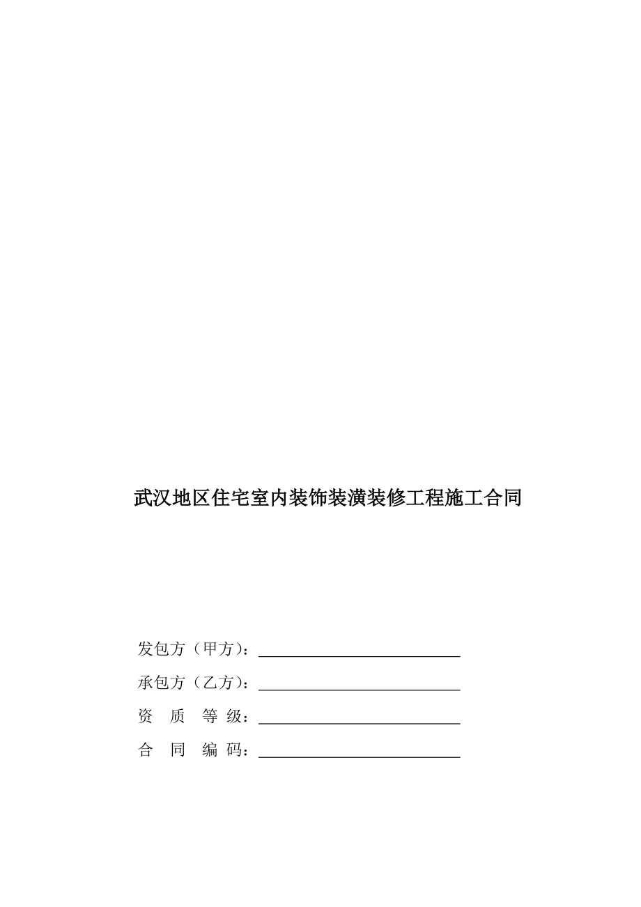 武汉地区住宅室内装饰装潢装修工程施工合同.doc_第1页