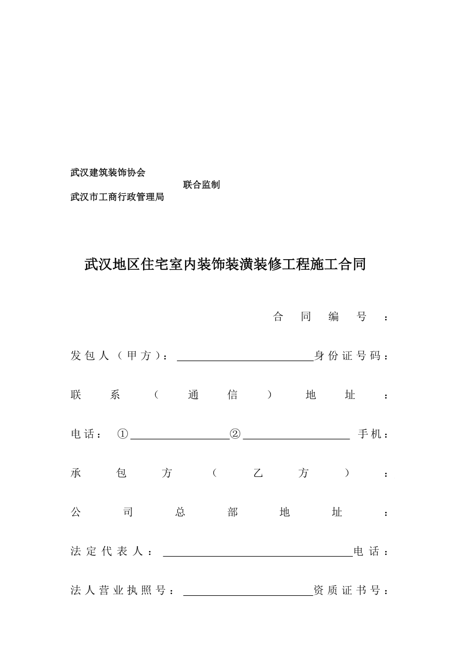 武汉地区住宅室内装饰装潢装修工程施工合同.doc_第2页