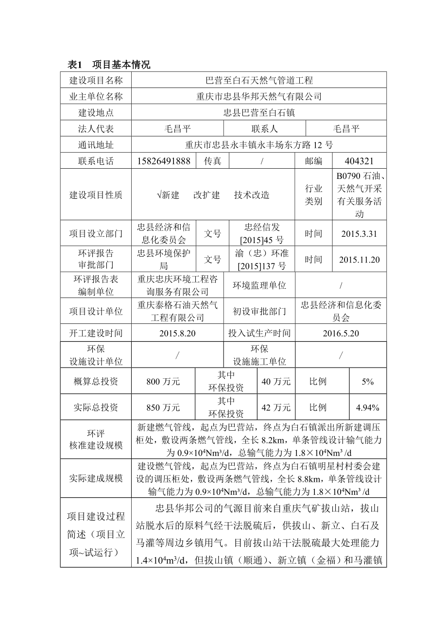 环境影响评价报告公示：巴营至白石天然气管道工程环评报告.doc_第1页