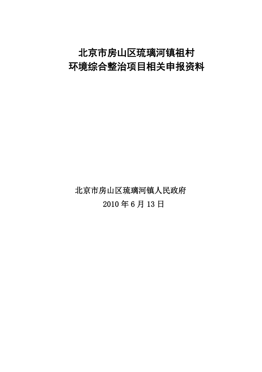 琉璃河镇祖村环境综合整治项目申报材料.doc_第1页