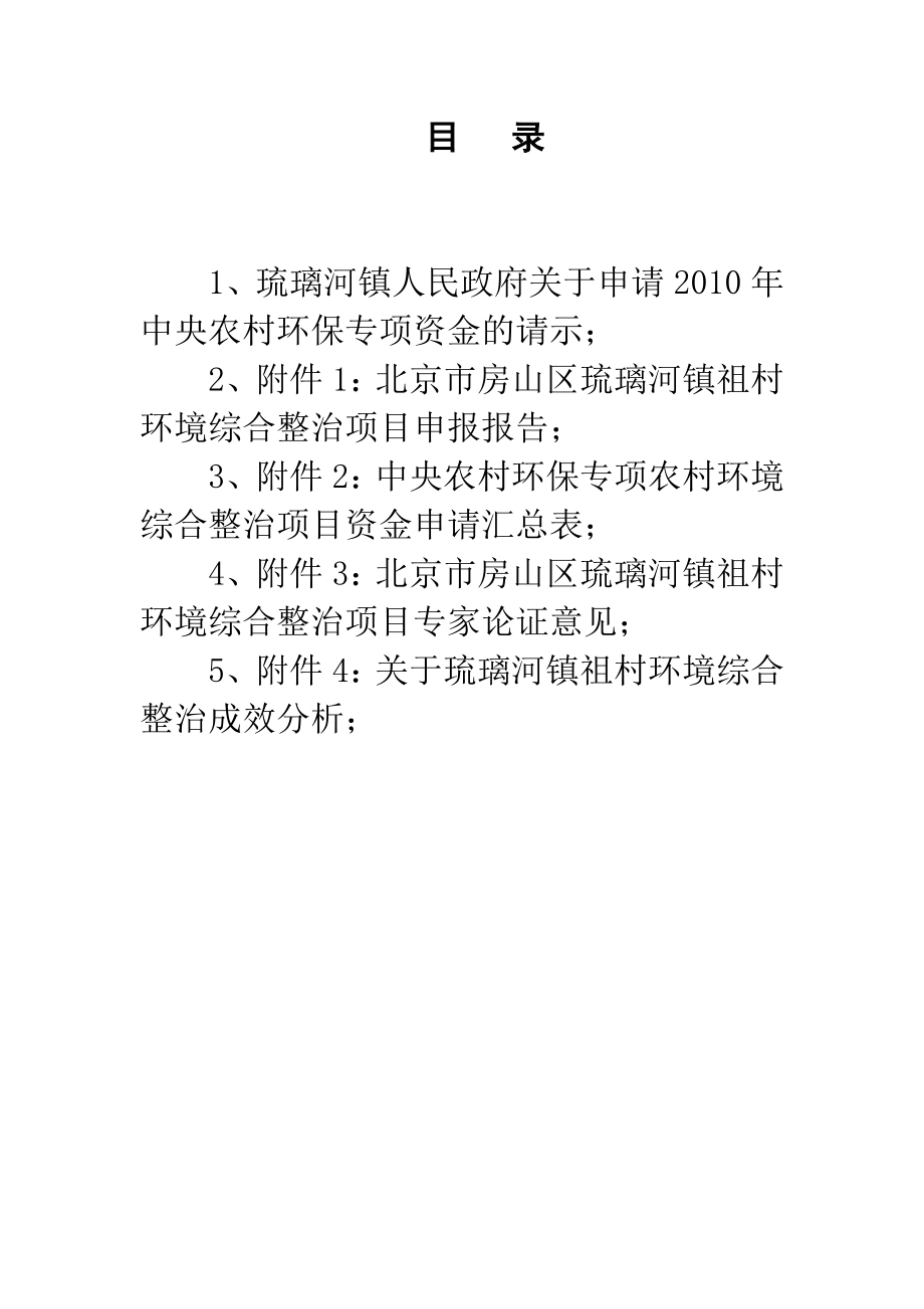 琉璃河镇祖村环境综合整治项目申报材料.doc_第2页