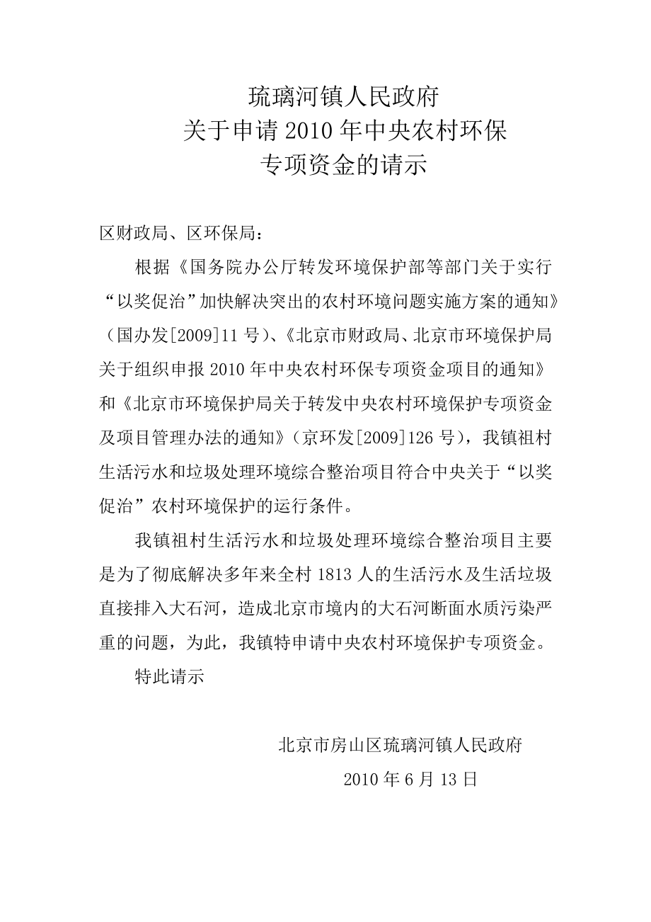 琉璃河镇祖村环境综合整治项目申报材料.doc_第3页