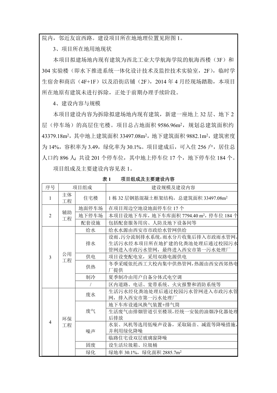 西北工业大学友谊校区南院15号楼项目环境影响报告表 .doc_第3页