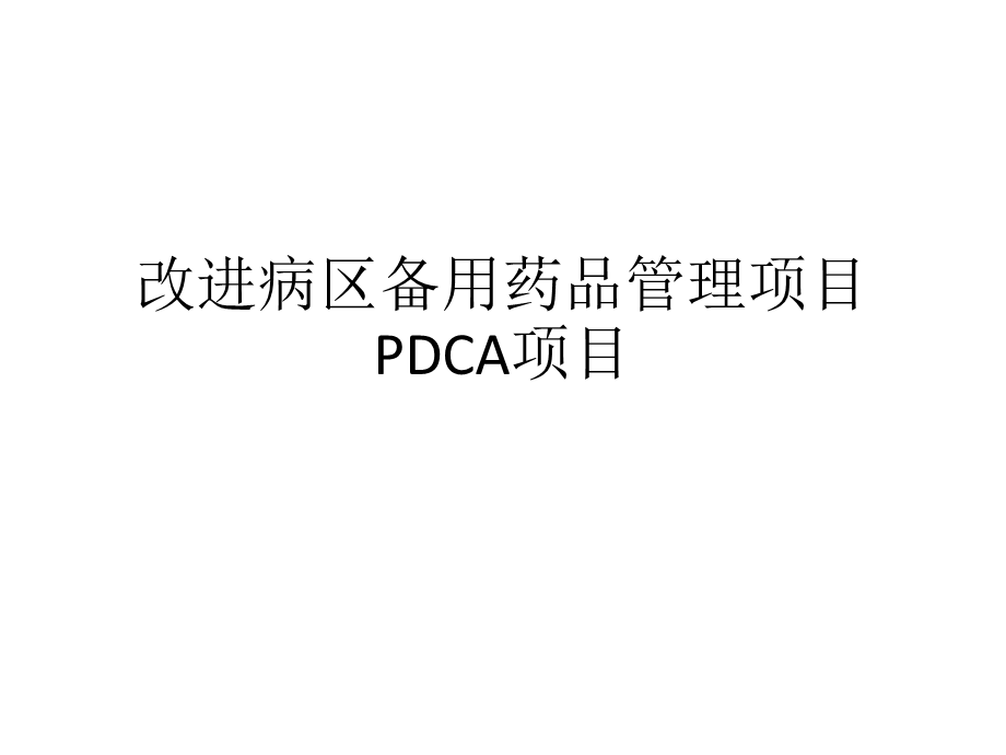 改进病区备用药品管理项目PDCA项目课件.ppt_第1页