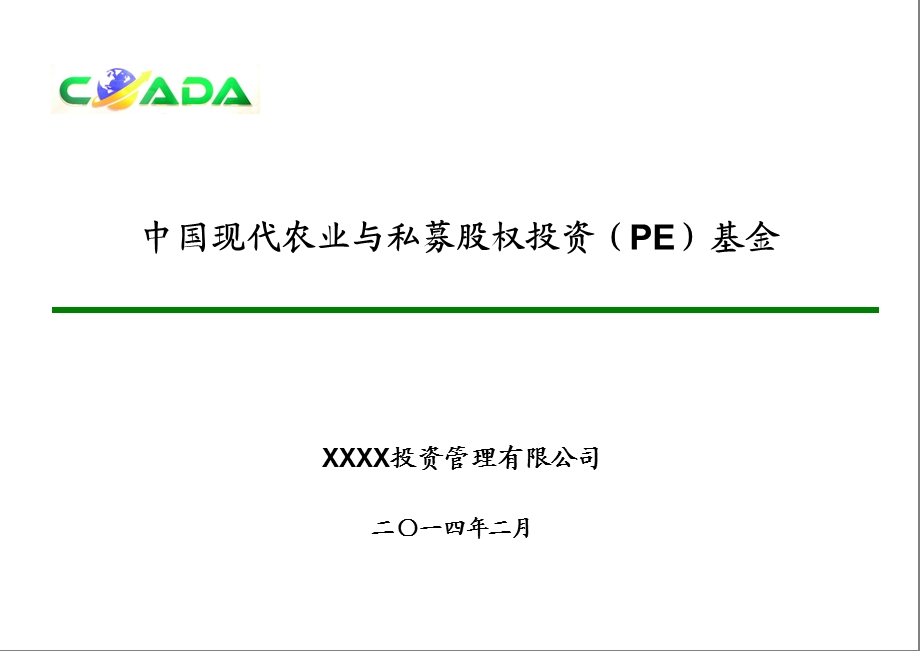 现代农业及私募股权投资基金课件.ppt_第1页