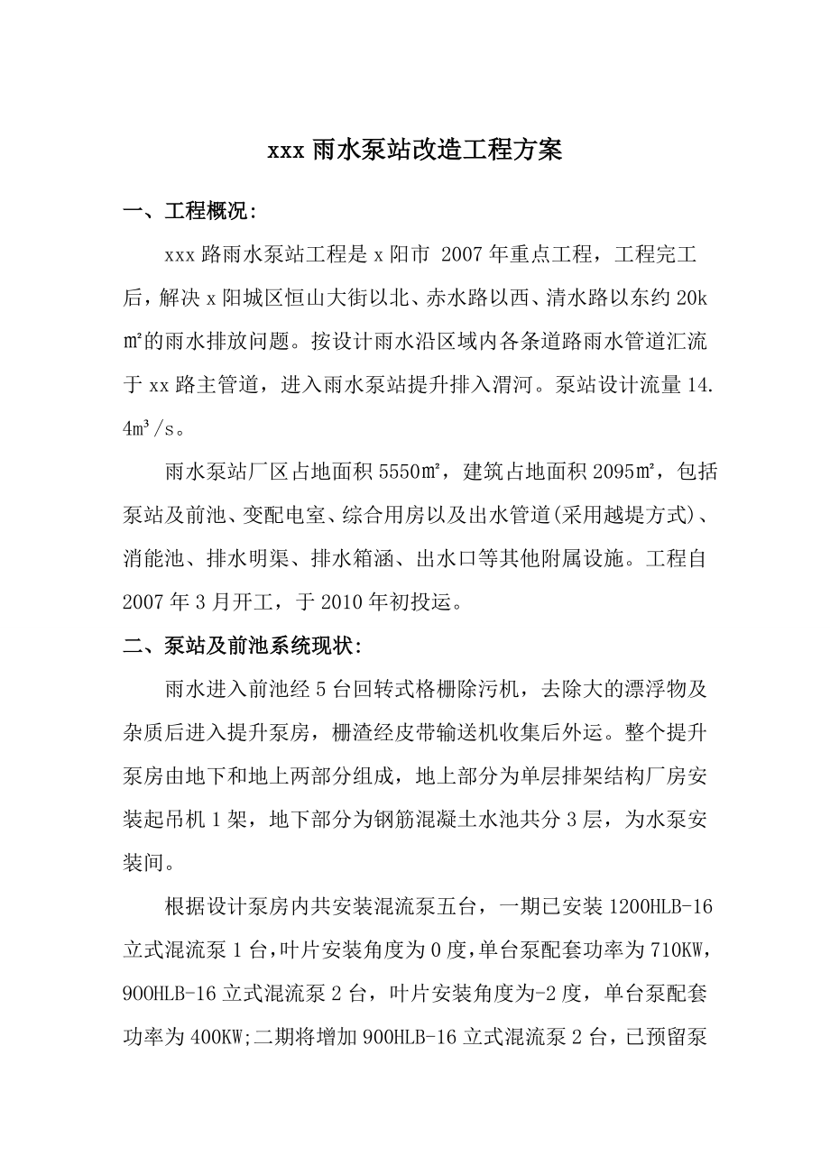 雨水泵站改造方案.doc_第1页