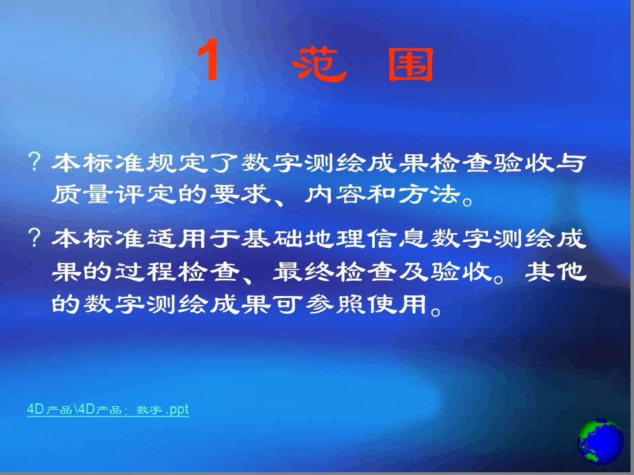 数字测绘成果质量检查与验收课件.ppt_第3页