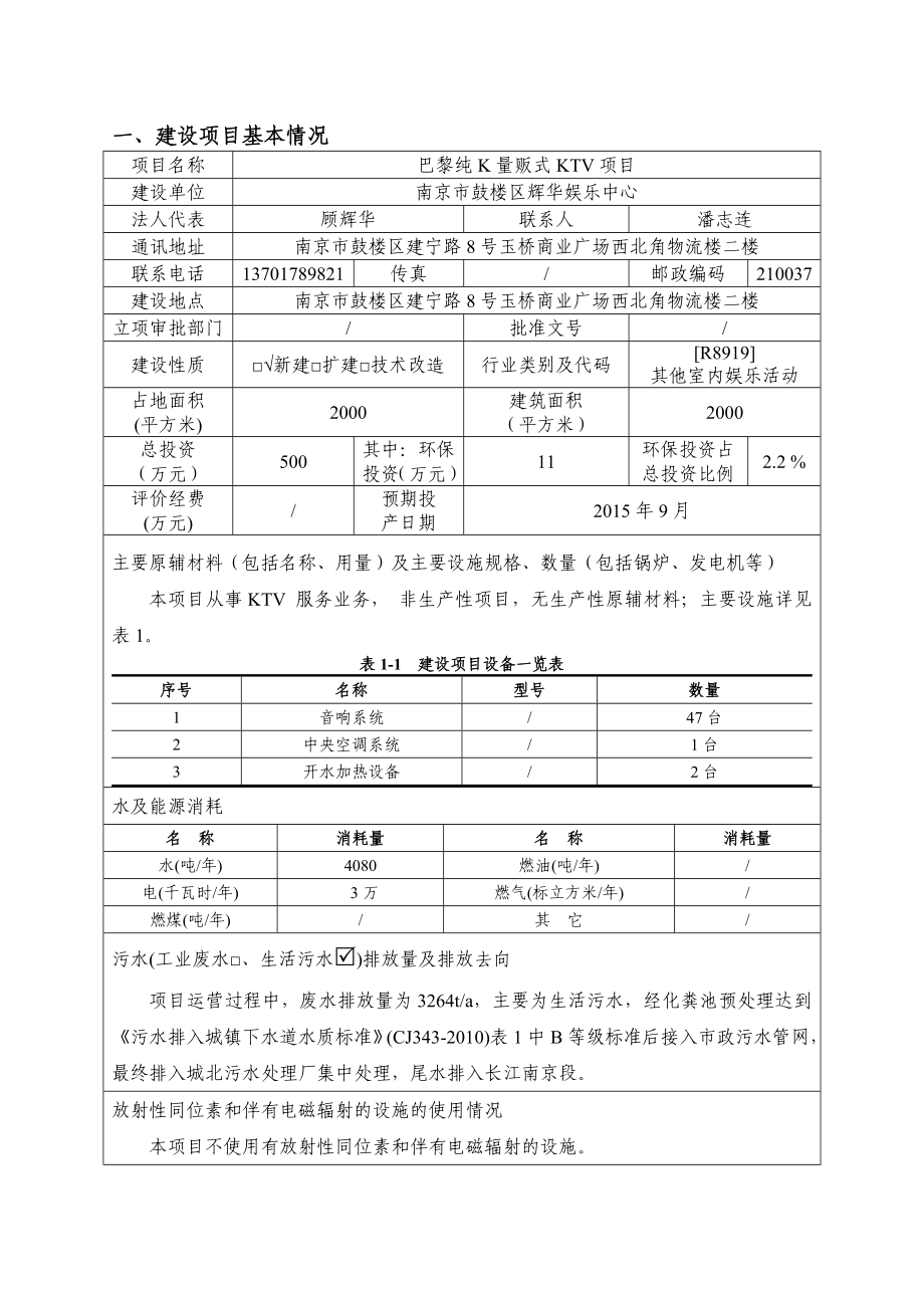 环境影响评价报告全本公示简介：巴黎纯K量贩式KTV项目报告表5397.doc_第3页